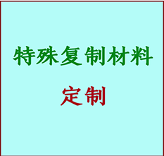  察哈尔右翼前书画复制特殊材料定制 察哈尔右翼前宣纸打印公司 察哈尔右翼前绢布书画复制打印