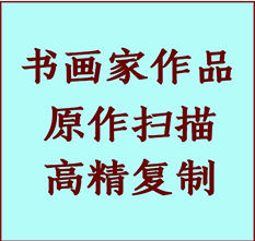 察哈尔右翼前书画作品复制高仿书画察哈尔右翼前艺术微喷工艺察哈尔右翼前书法复制公司