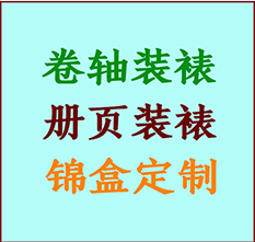 察哈尔右翼前书画装裱公司察哈尔右翼前册页装裱察哈尔右翼前装裱店位置察哈尔右翼前批量装裱公司